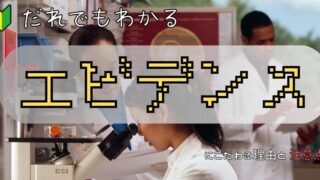誰でもわかるエビデンス