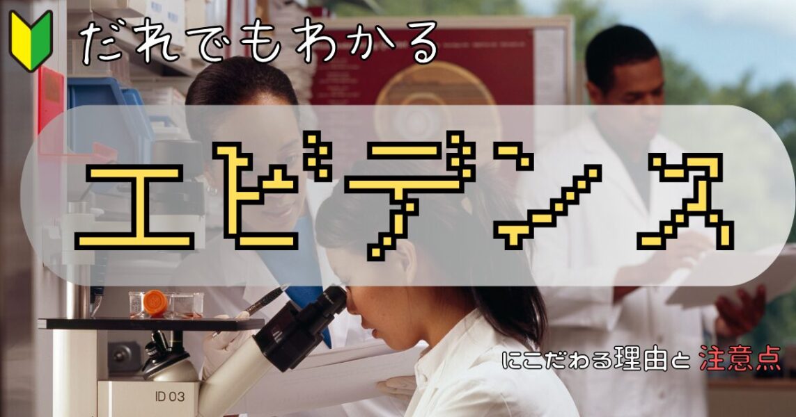 誰でもわかるエビデンス
