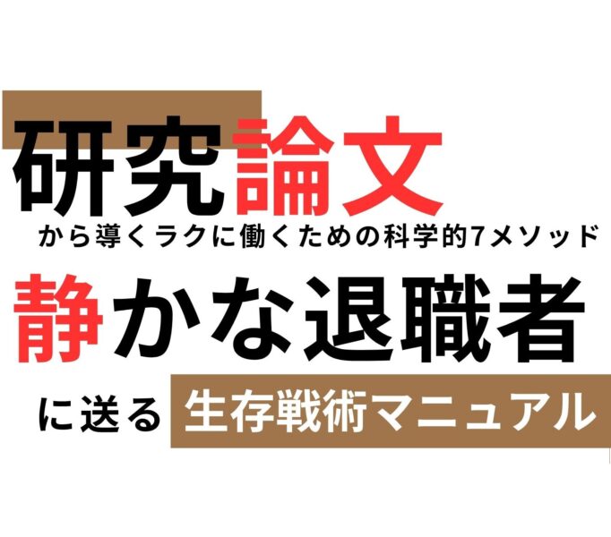静かな退職者に送る生存戦術マニュアル