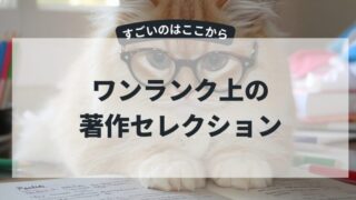 ワンランク上の著作セレクション