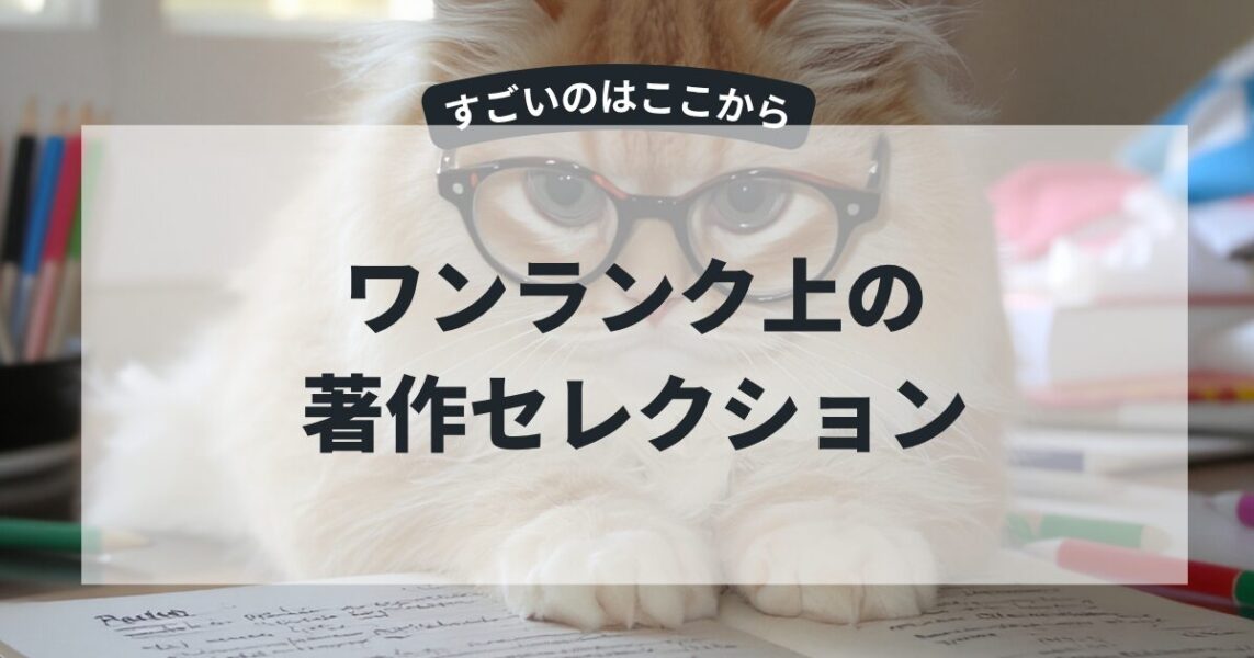 ワンランク上の著作セレクション